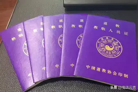 大道不易,笃行不移，多名道教教职人员资格被注销，原因何在？图片