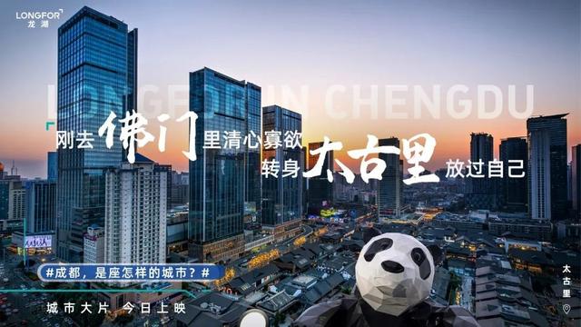 龙湖全网喊话：喊你来当“成都人”