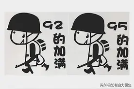“95加满”是什么梗？图片