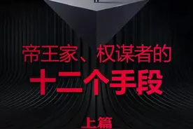 古代帝王家，权谋者的十二个手段（上篇）图片