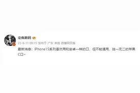 iPhone 15系列标配USB-C接口：独一无二 无法和安卓通用图片