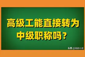 高级工能直接转为中级职称吗？图片