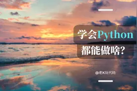 学Python都用来干嘛？这7个方向最热门图片