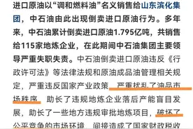中石油倒卖原油事件之我见图片