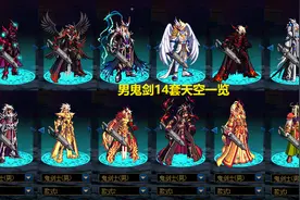DNF：男鬼剑14套天空对比！用价格说话，战灵天舞颜值担当图片