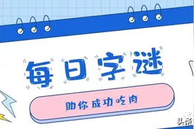 福彩3D第2022304期太湖字谜解析图片