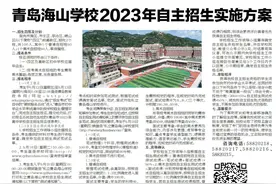 青岛海山学校2023年自主招生实施方案图片