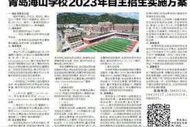 青岛海山学校2023年自主招生实施方案图片
