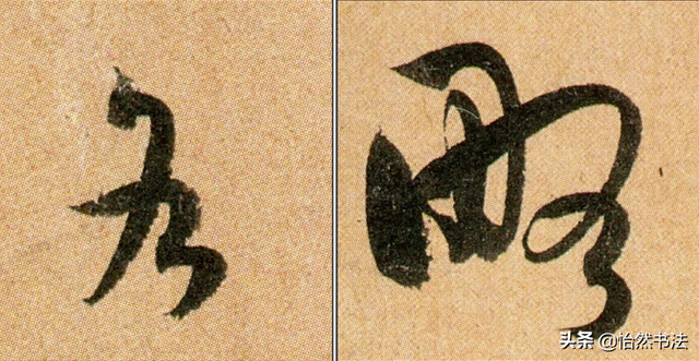 数字、字母和标点草书符号11个（《书谱》字例）