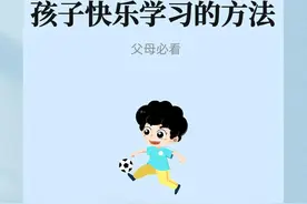 暑假教育：10个让孩子快乐学习的方法！图片