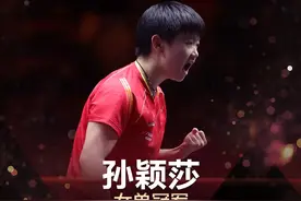 祝贺！孙颖莎、樊振东，双双夺冠图片