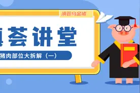 「滇荟讲堂」满屏小鲜肉~猪肉部位大拆解（一）图片
