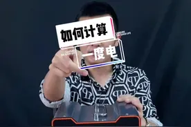 如何快速理解一度电呢，十秒钟教你如何学会#户外电源电小二 #储能电源 #户外电源视频封面