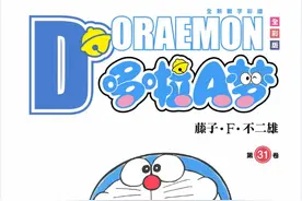 哆啦A梦31卷合集图片