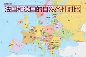 法国和德国是欧洲大陆上的两个大国，哪个国家自然地理条件更好？图片