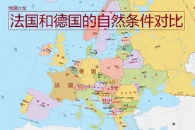 法国和德国是欧洲大陆上的两个大国，哪个国家自然地理条件更好？图片