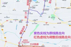 明天，开封4条公交线路有变！别坐错！图片