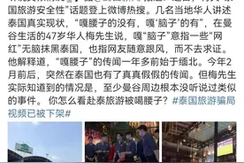 在泰华人说“嘎腰子”子虚乌有？为什么在国外最应远离的是华人？图片