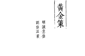 明代刘基(伯温)所著的易断经典著作图片