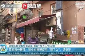 营业执照在平台被业务员盗用给其他商家 外卖平台：要想恢复，商家自己举证图片