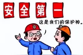 安全生产常识普及！图片