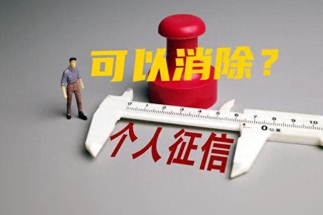 逾期记录一般多久能消除，征信逾期不良记录可以消除了吗 配图01