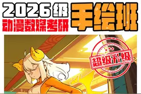 【数媒动画考研】26级糖心柯德动漫考研手绘课程正式报名招生启动图片
