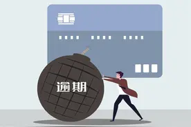 人民银行早已取消信用卡滞纳金，信用卡发卡行不得再收取滞纳金图片