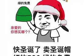 搞笑表情包：快圣诞了，卖圣诞帽，红的520，绿的免费图片