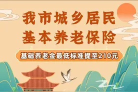 涨钱了！我市城乡居民基本养老保险基础养老金最低标准提至210元~图片
