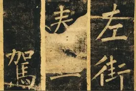 柳体楷书旧拓《玄秘塔碑铭》翻刻残片40张，唐代裴休撰文。图片