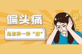 协和科普：偏头痛就是只有一边脑壳疼？关于偏头痛的问题一次说清图片