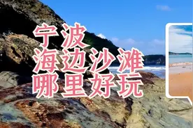 宁波海边沙滩哪里好玩？从南到北5个好去处，沙质与风景好图片