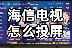 海信电视怎么投屏？最新海信电视投屏教程来了图片