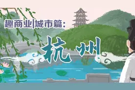 杭州：距离“第五城”还有多远？| 趣商业·城市篇图片
