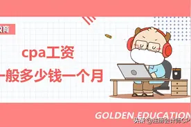 cpa工资一般多少钱一个月？各位CPAer速看图片