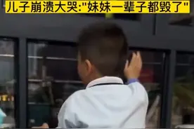 哥哥泪崩，妹妹名字惹争议：福建家庭的名字之争图片