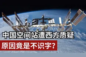 空间站只使用中文，是否证明中国排斥其他国家的科学家？图片