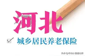 河北｜家有60岁以上的老人注意了，居民养老金领了多少？图片
