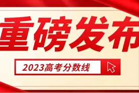 刚刚，山东省2023高考分数线正式公布！多少分能上青岛大学？图片