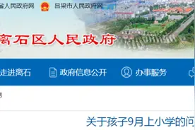 离石：关于小学入学年龄的问题，官方回复图片