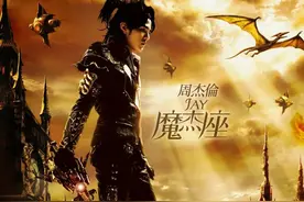 周杰伦魔术般的《魔杰座》图片