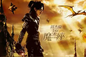 周杰伦魔术般的《魔杰座》图片