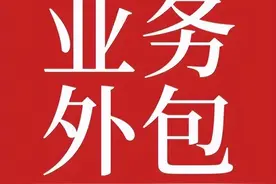 陈先义：福兮祸兮说“外包”图片