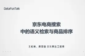 京东电商搜索中的语义检索与商品排序图片