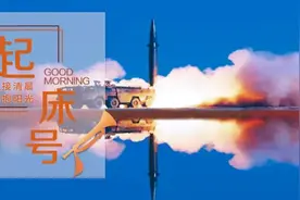 【起床号】1月26日，早安！歌曲《点火》图片