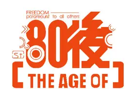 80后的人生轨迹，他们到底经历了什么？图片