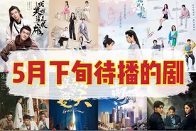 5月下旬待播的8部剧，每部都有看点，都值得一看，你最想看哪部？图片