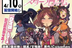 衍生漫画《赛马娘：Star Blossom》4月10日开始连载图片