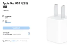 “五福一安”再见！苹果祖传充电头上市13年售价145元，官网售罄图片